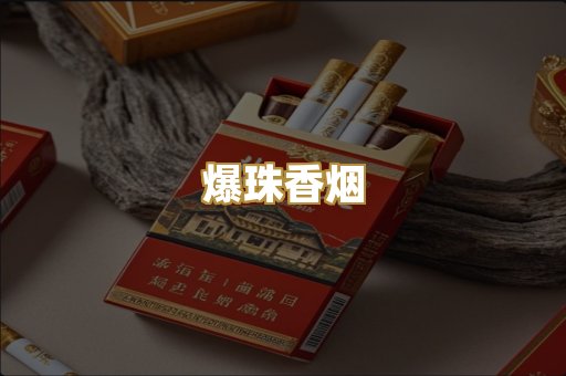 爆珠香烟