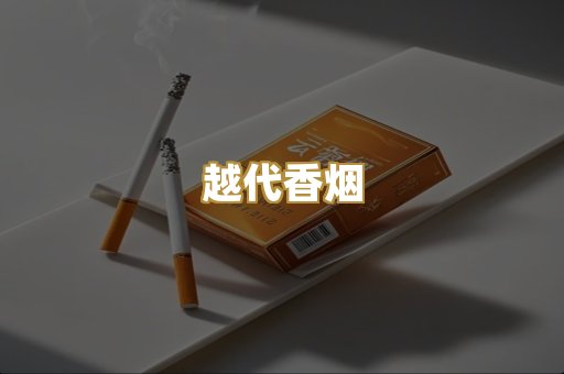 免税外烟