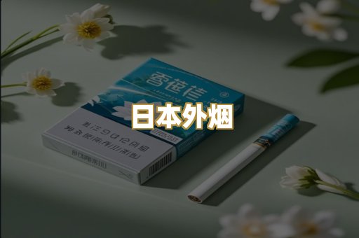 日本外烟